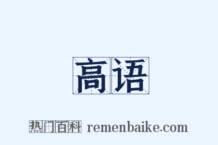 高语是什么意思的图片